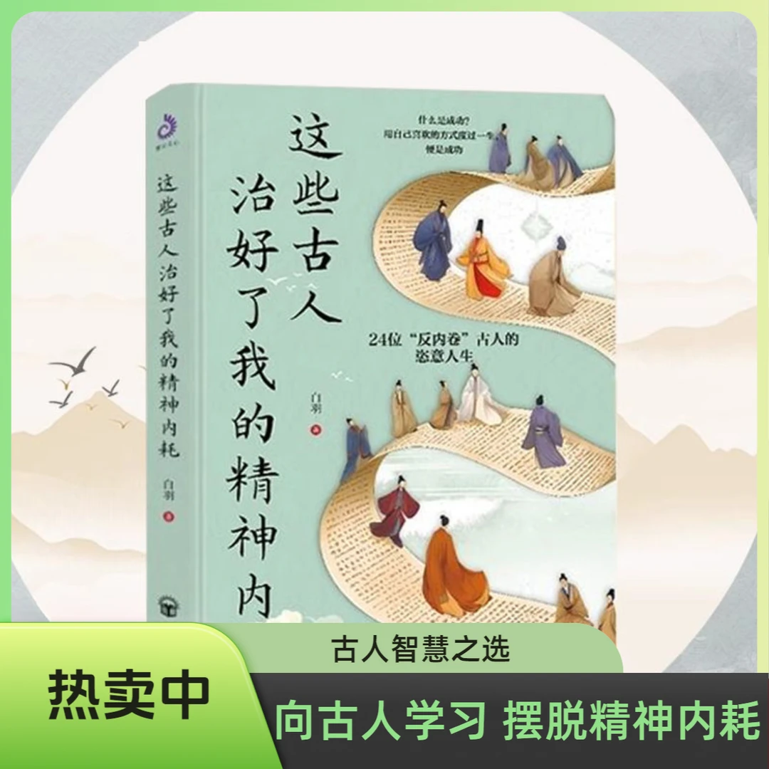 这些古人治好了我的精神内耗 疲惫生活里的任性梦想卸下枷锁