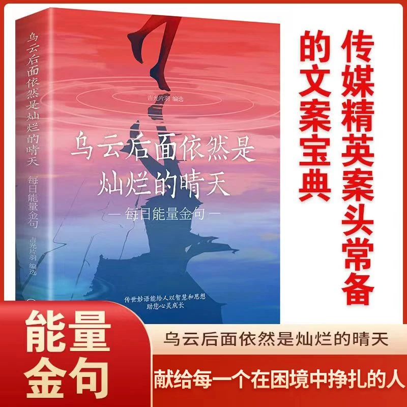 每日能量金句 365日枕边心灵抚慰减压小句乌云后面依然是灿烂的