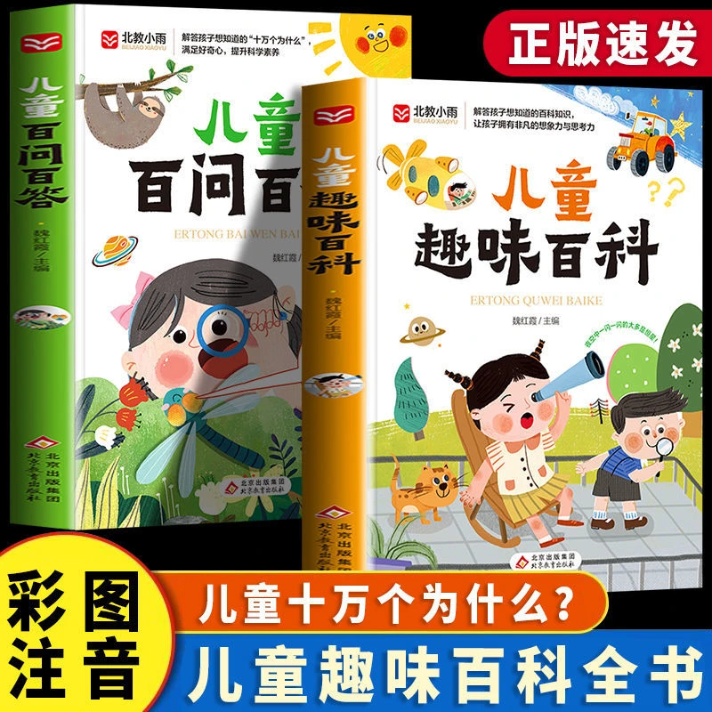儿童趣味百科 百问百答全书漫画版彩图注音写给孩子的趣味科普书