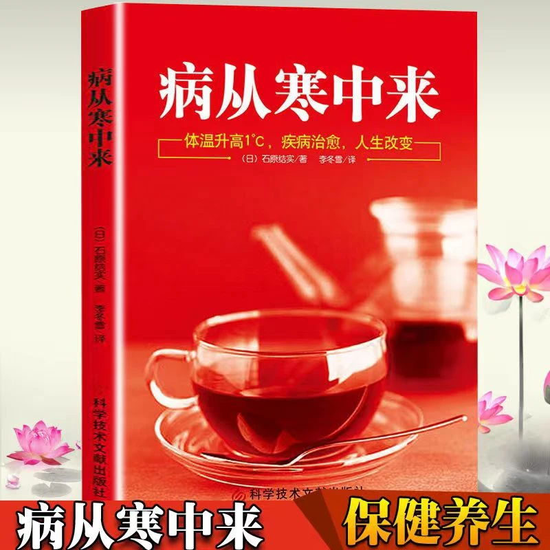 【澎湃书局】病从寒中来  家庭医生 保健养生 驱寒调理 书籍