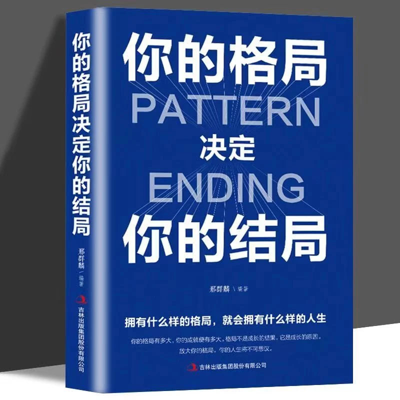 你的格局决定你的结局  思维成功励志成功学心理书籍