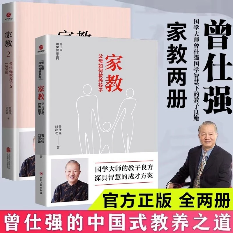 家教1父母如何管教孩子/家教2曾仕强教养子女10堂课 曾仕强智慧书