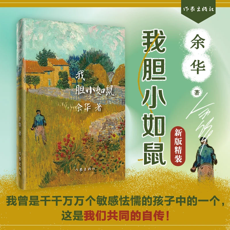 我胆小如鼠 余华成长自述 处世法则越胆小的人越容易被欺负精装版