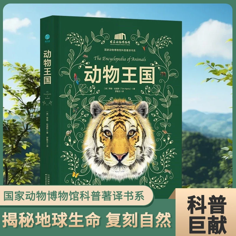 动物王国:中科院动物所·国家动物知识博物馆 精装书籍