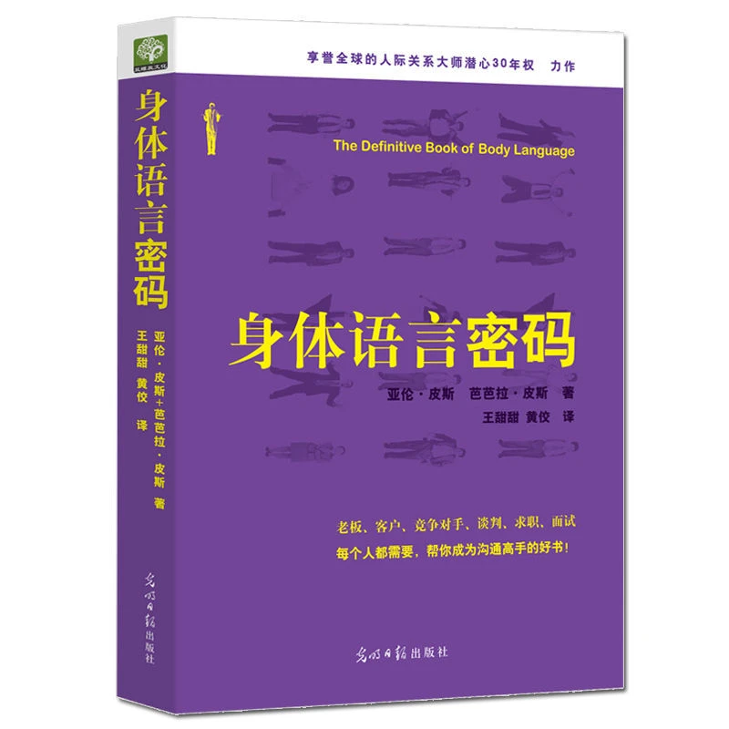 【澎湃书局】身体语言密码 微动作微表情心理学读心术人际交往