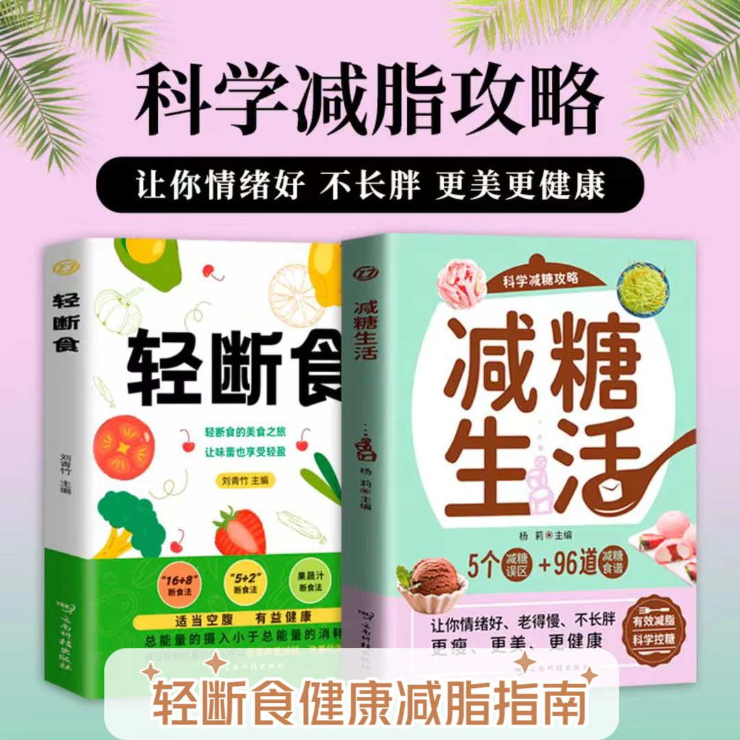 轻断食 减糖生活 全图典每周两天轻断食健康营养搭配书