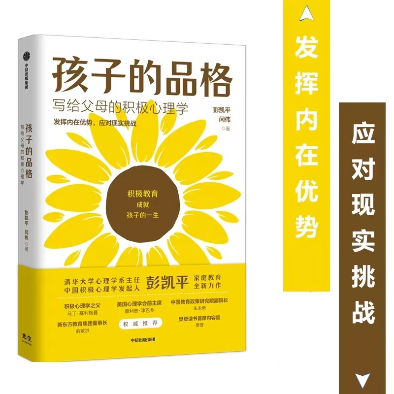 孩子的品格:写给父母的积极心理学 来自清华大学的育儿宝典实践书