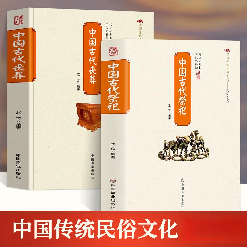 中国古代丧葬祭祀 中国传统民俗文化丧葬起源演变祭祀习俗墓葬书