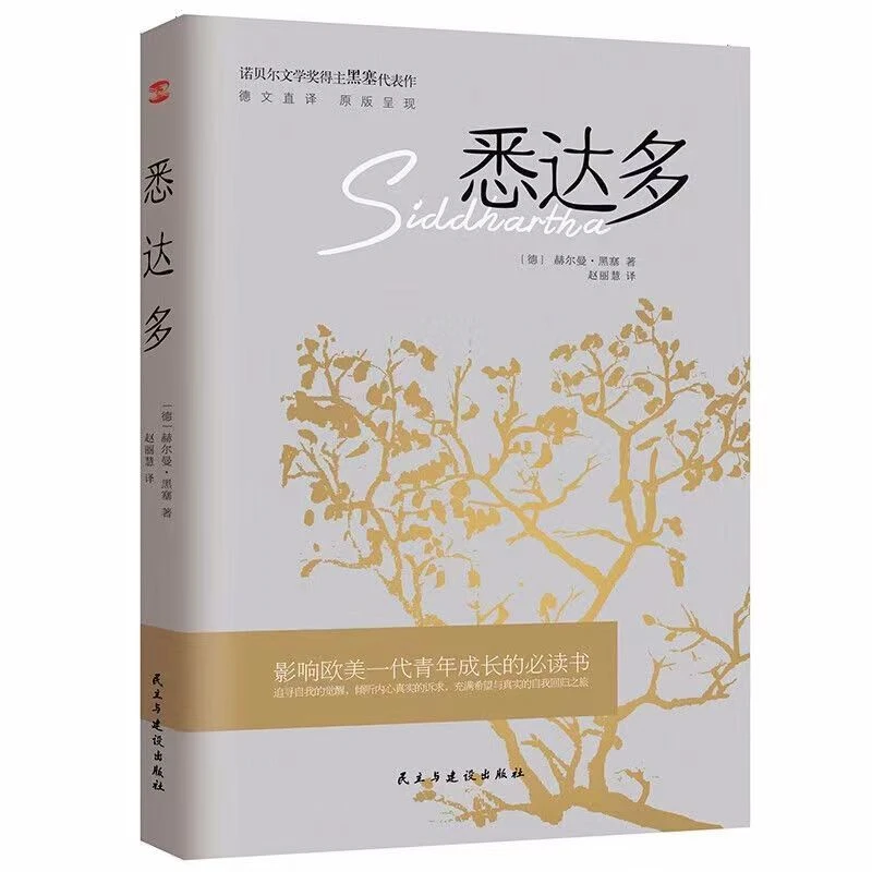 悉达多 赫尔曼·黑塞代表作品 获诺贝尔文学奖得主德语作家推荐