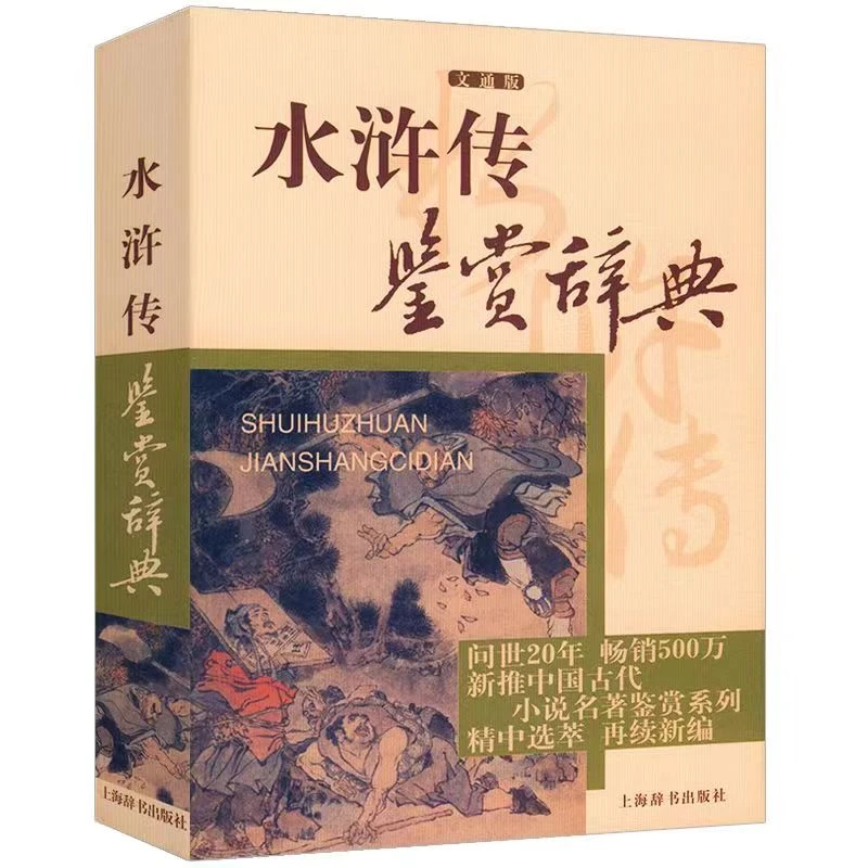 【澎湃书局】正版包邮 水浒传鉴赏辞典文通版 鉴赏辞典品牌再续新