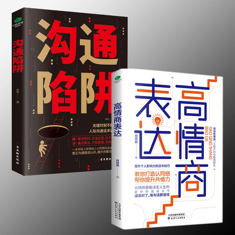 沟通陷阱/人际沟通智慧说话技巧书籍高情商人际关系逻辑表达话术