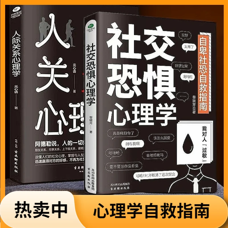 社交恐惧心理学 社恐患者的自救指南 人际关系心理学书籍