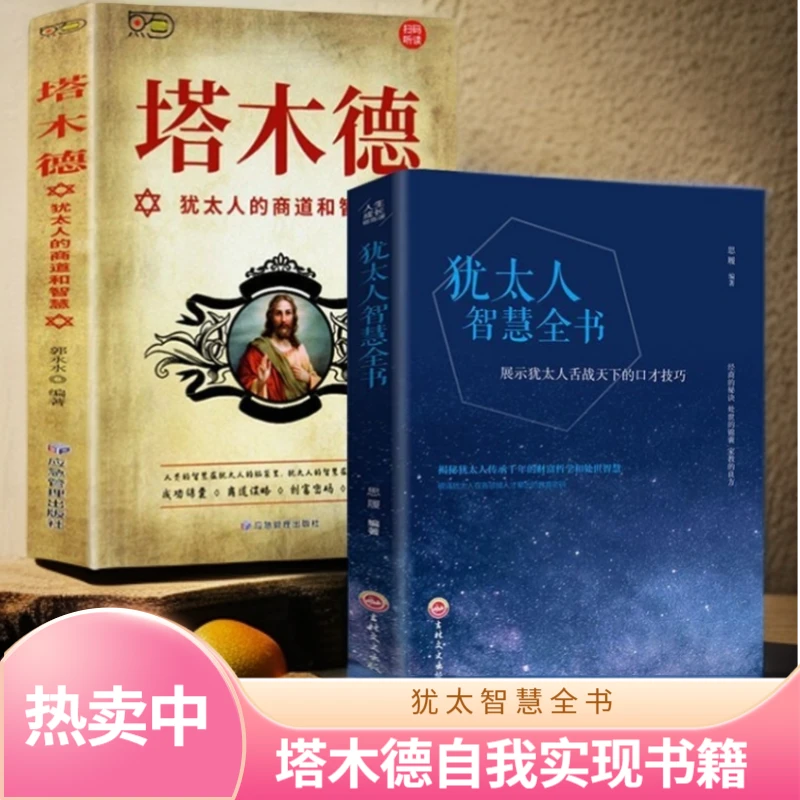 犹太人智慧全书 塔木德人生成长修炼课自我实现处世智慧书籍