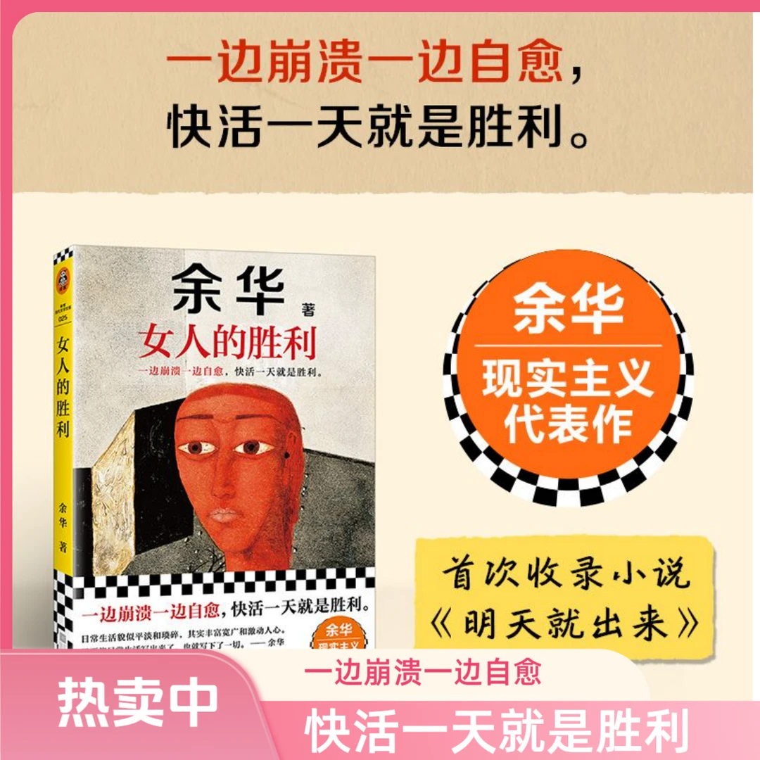余华新书 女人的胜利 现实主义代表作一边崩溃一边自愈