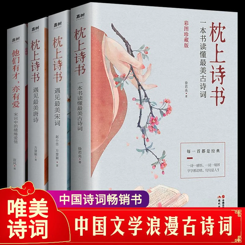 枕上诗书 一诗一词一故事诗词歌赋唯美畅销唐诗宋词诗词全集