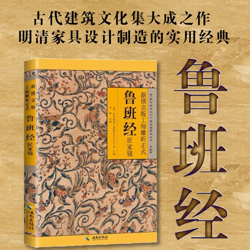 鲁班经匠家镜 新镌京版工师雕斫正式 故宫珍本书籍