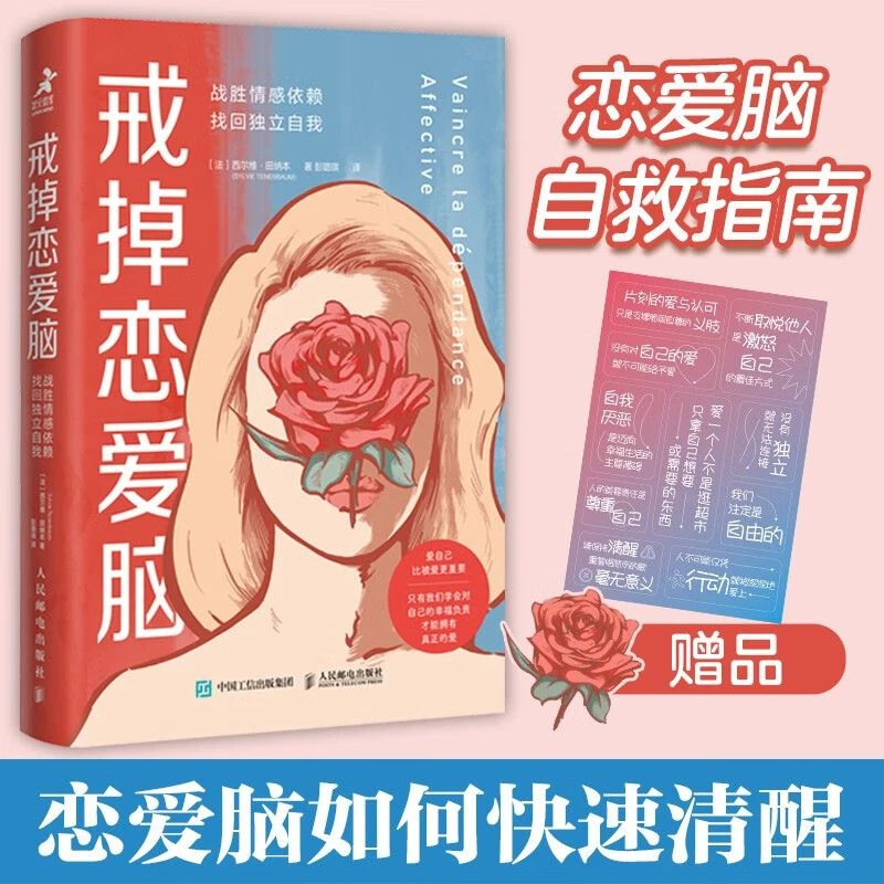 戒掉恋爱脑:战胜情感依赖找回独立自我学会爱自己掌握幸福主动权