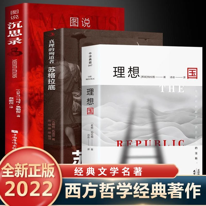 【澎湃书局】理想国 柏拉图苏格拉底 沉思录西方哲学经典读物书籍