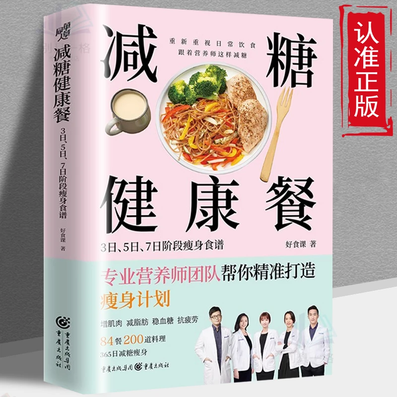 减糖健康餐 3日/5日/7日阶段瘦身食谱减肥营养餐家常菜食谱食疗书