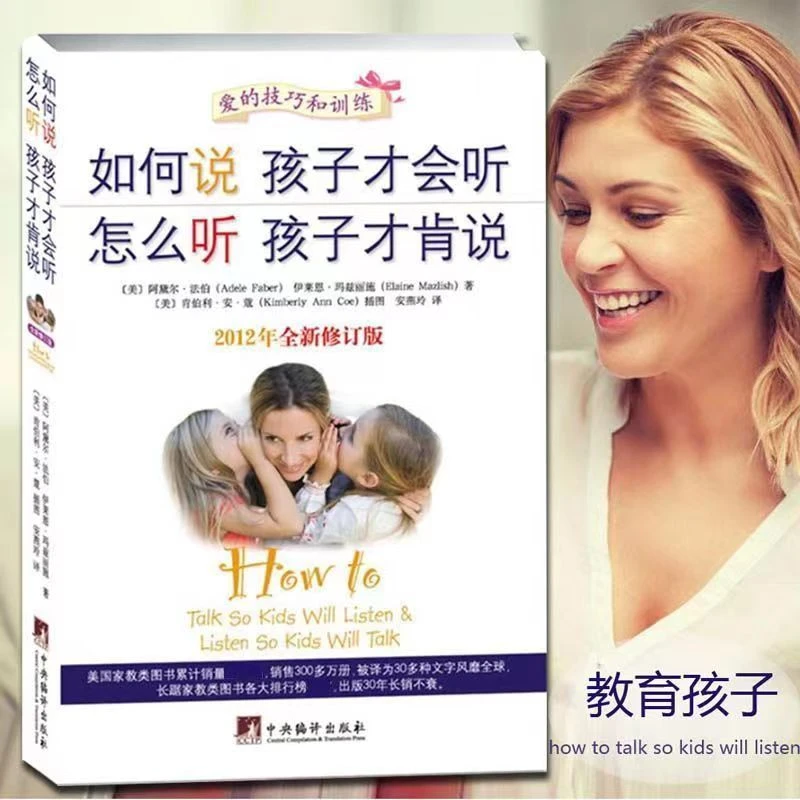 如何说孩子才会听 怎么听孩子才肯说 家庭教育亲子沟通指南阅读书