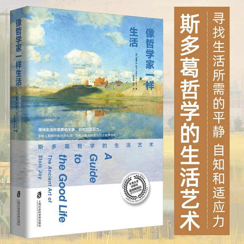【澎湃书局】像哲学家一样生活 斯多葛哲学的生活艺术经典智慧书