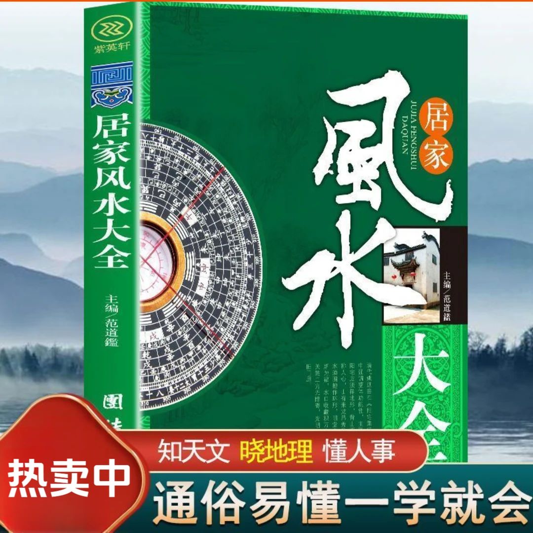 居家风水大全 风水入门家居风水书宜忌现代化装修宝典住宅知识