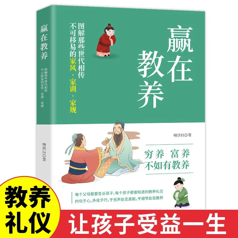 赢在教养 给孩子的家风家训家规从小培养好习惯懂礼仪有礼貌书