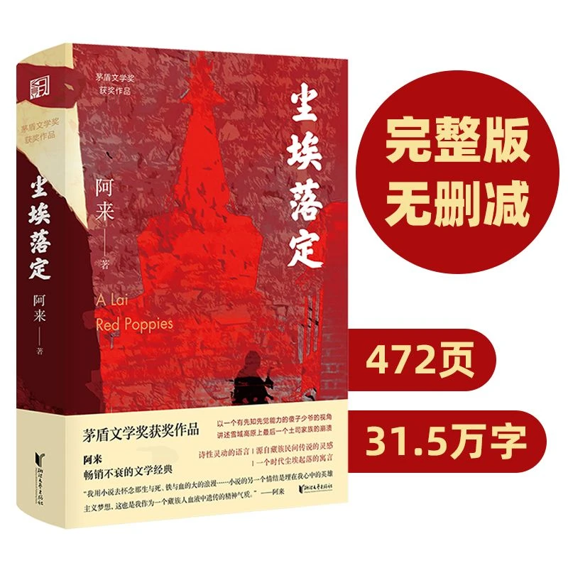 尘埃落定/阿来/茅盾文学奖作品经典长篇小说/行刑人银匠畅销书籍