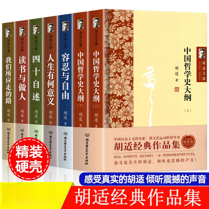 【江南汇】胡适文集自传读书与做人我们所应走的路四十自述哲学