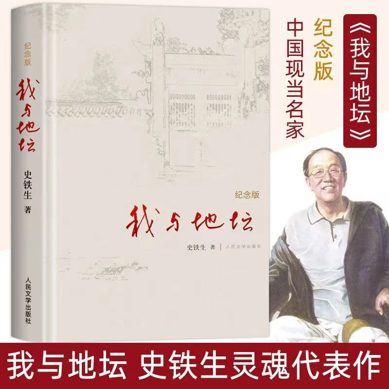 我与地坛:纪念版 精装版史铁生灵魂代表作随笔散文集书籍
