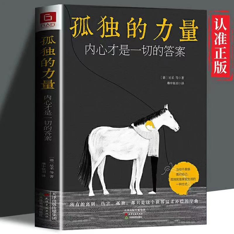 《孤独的力量：内心才是一切的答案》 成长治愈心灵强大内心书籍
