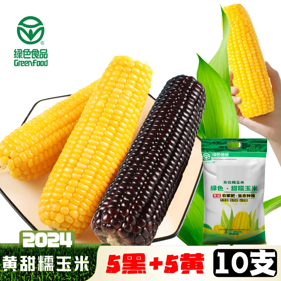 黑黄混搭一次吃到】绿色A级糯玉米2024东北新采松花江畔种植地直发