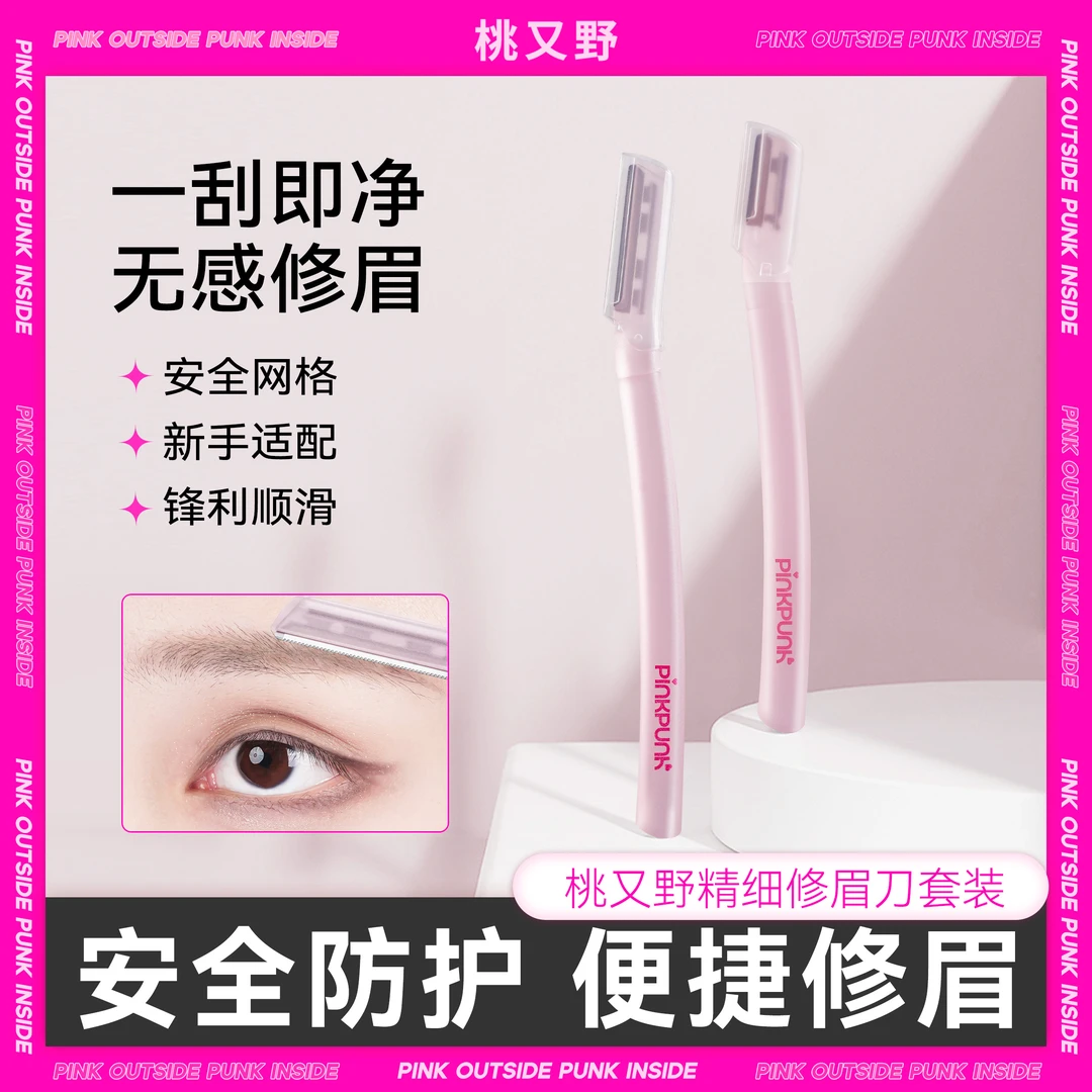 【两支装】桃又野粉色修眉刀安全顺滑便携女士刮眉神器修眉套装