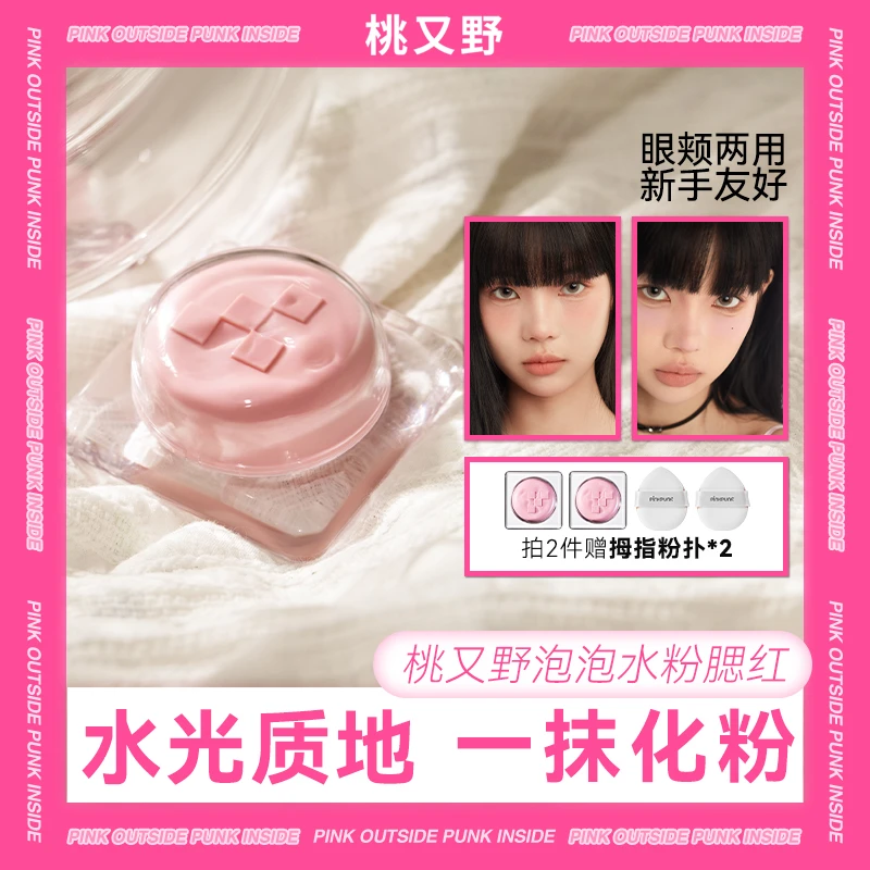 桃又野泡泡水粉哑光泥细腻收缩色不脱妆不卡粉清爽美颜鞠学腮红