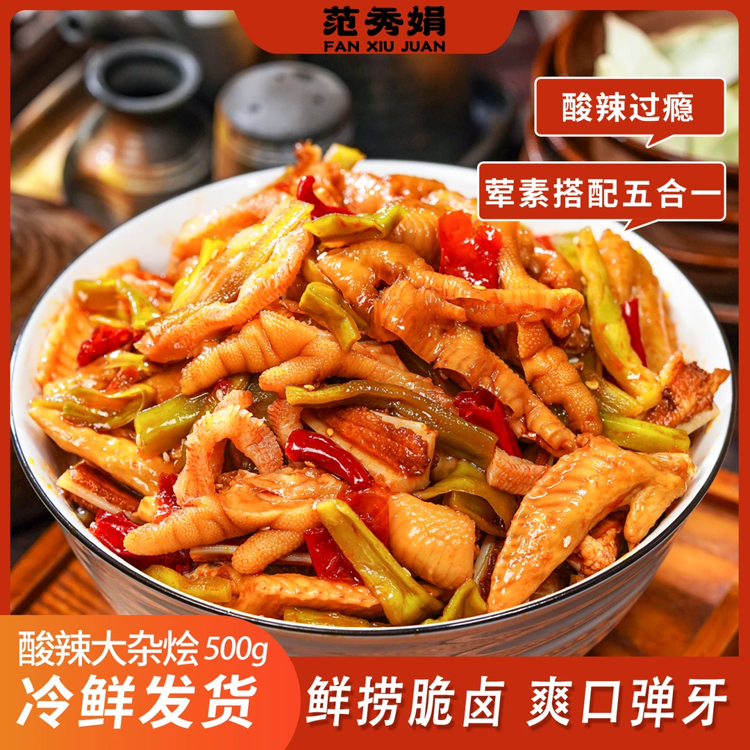 范秀娟 酸辣大杂烩500g开袋即食麻辣去骨鸡爪贡菜三角骨香辣