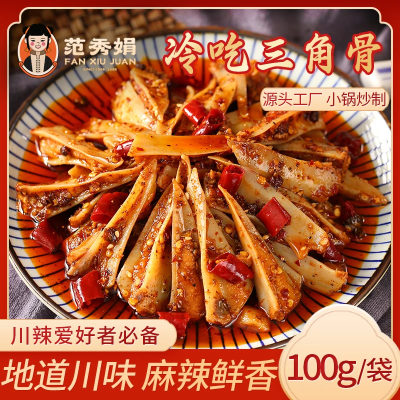 范秀娟 冷吃三角骨100g*4袋新鲜手工炒制脆骨熟食开袋即食冷吃