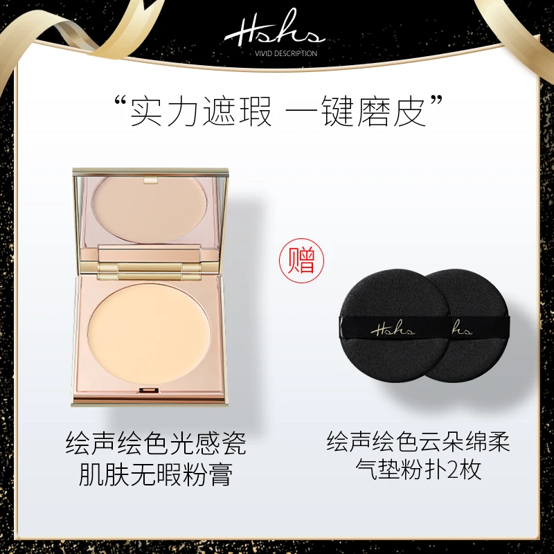 HSHS/绘声绘色光感持肌无暇粉膏持妆防水防汗磨皮遮瑕控油遮斑点