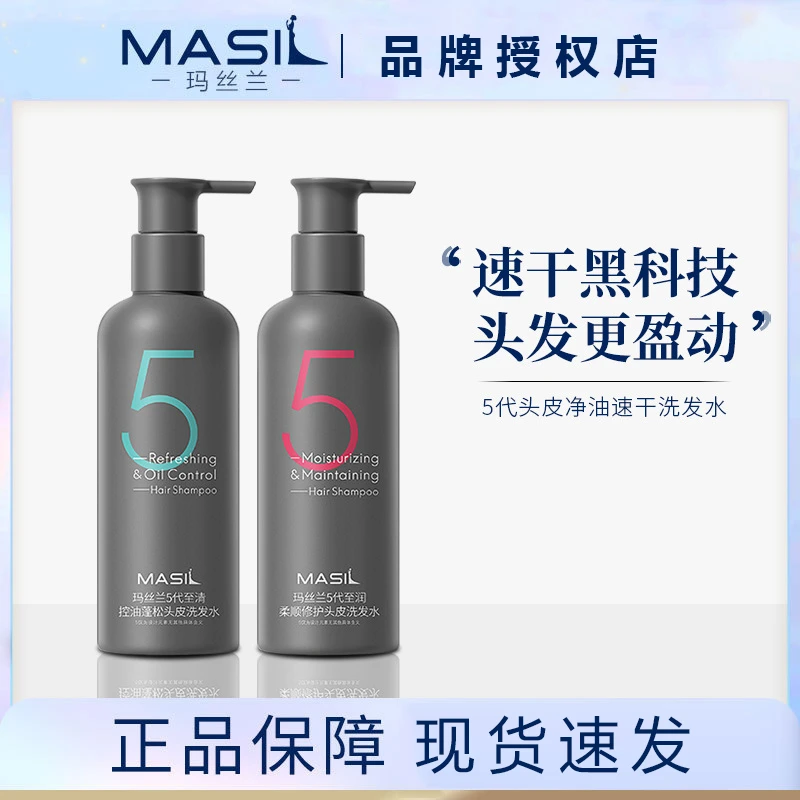 MASIL玛丝兰5代洗发水五代乳酸杆菌控油蓬松深层清洁柔顺无硅油