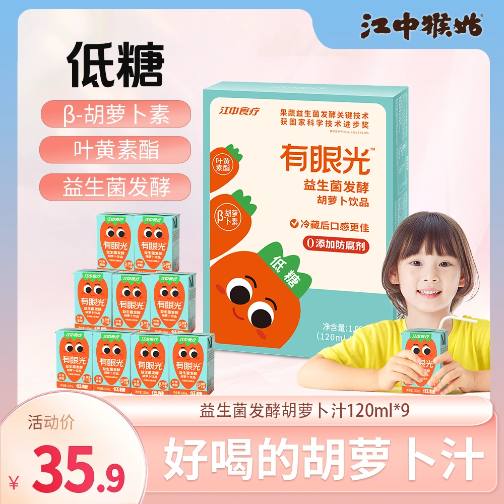 【江中食疗】有眼光胡萝卜汁儿童饮料叶黄素酯益生菌发酵健康饮料