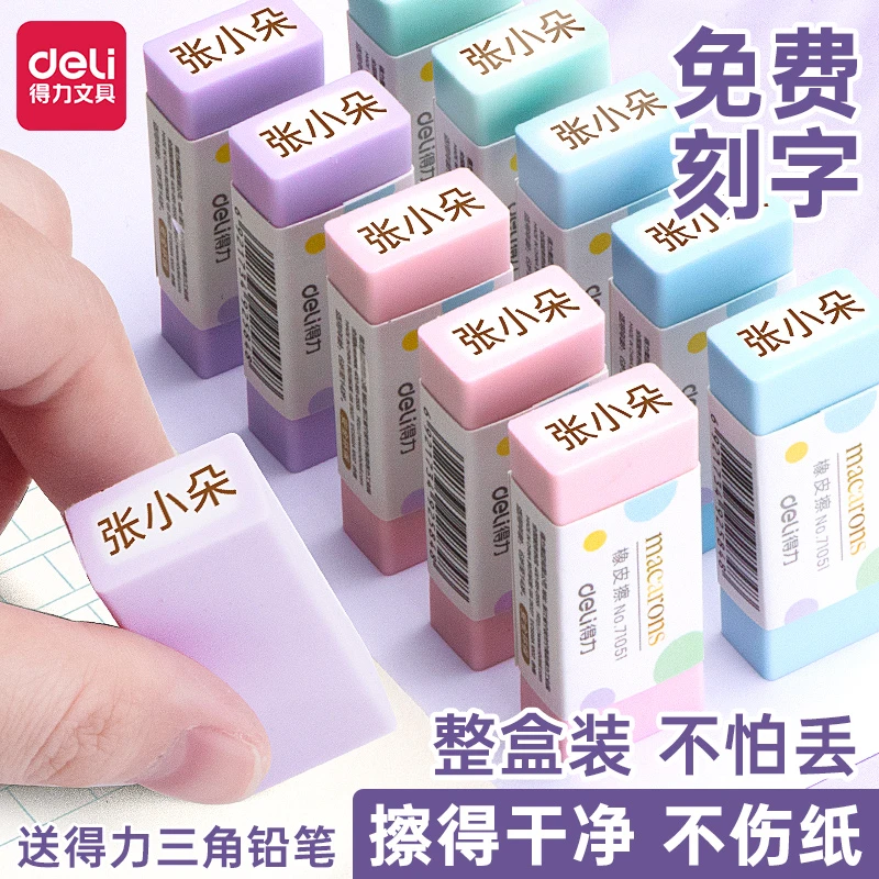 得力马卡龙彩色橡皮擦学生专用刻字橡皮少屑干净考试铅笔擦高颜值