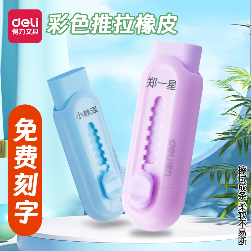得力定制推拉橡皮彩色推推乐小学生用橡皮擦不易留痕少屑橡皮擦