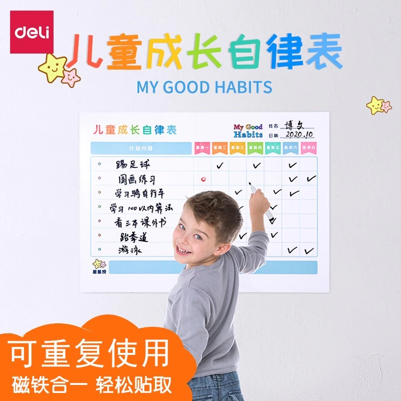 得力儿童成长自律表计划表小孩养成好习惯行为学生奖罚积分贴纸