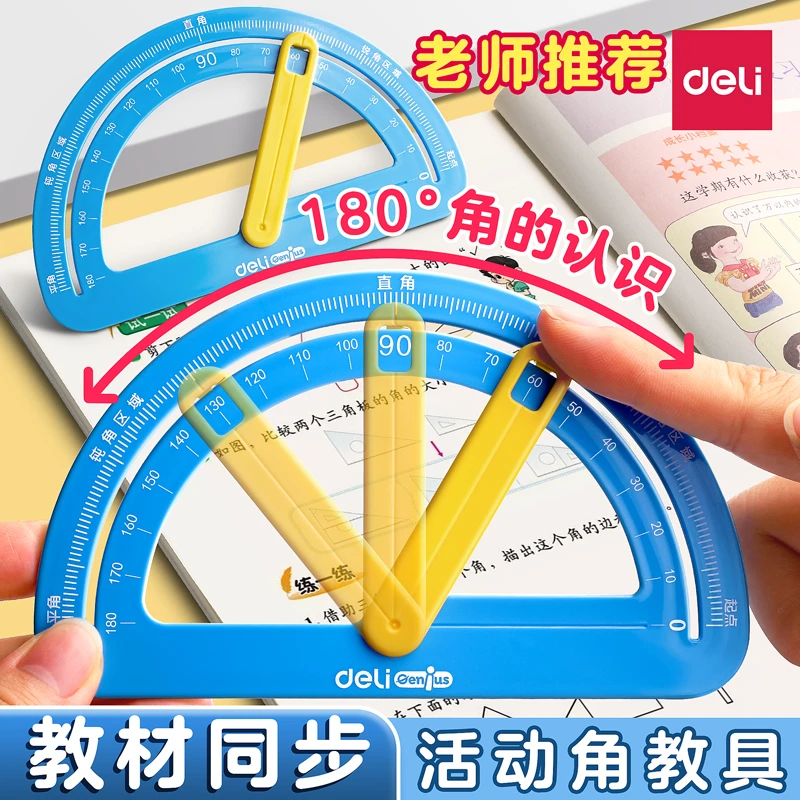 得力活动角教具演示器小学生数学角认识学角锐角钝角量角学习器
