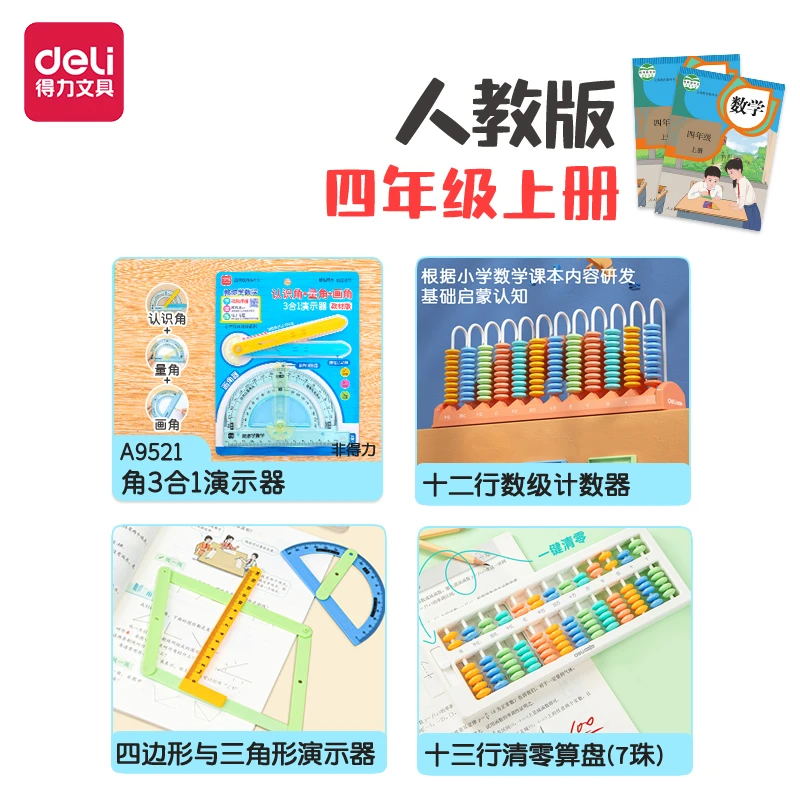得力四年级上册学具套装十二行十三行数级计数演示器辅助学习学具