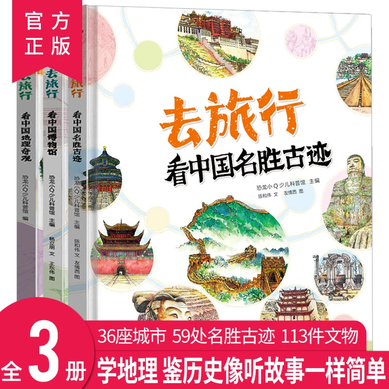 去旅行看中国博物馆+名胜古迹+地理奇观全3册精装绘本：6-12岁儿童