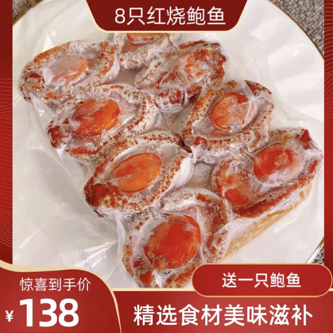 【阿鲍】8只装12头红烧大鲍鱼 营养滋补方便即食美味拌饭拌面鲍鱼