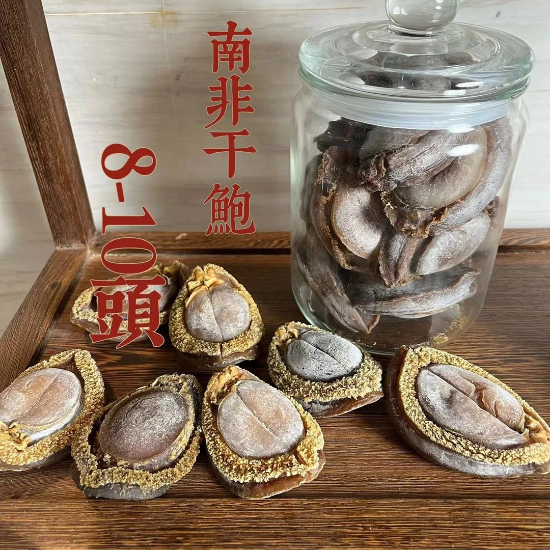 （婷姐）陈年老干鲍20头