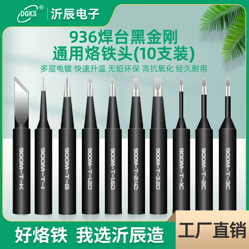 沂辰936焊台电烙铁通用无铅烙铁头烙铁咀 黑金钢电烙铁头套装圆头
