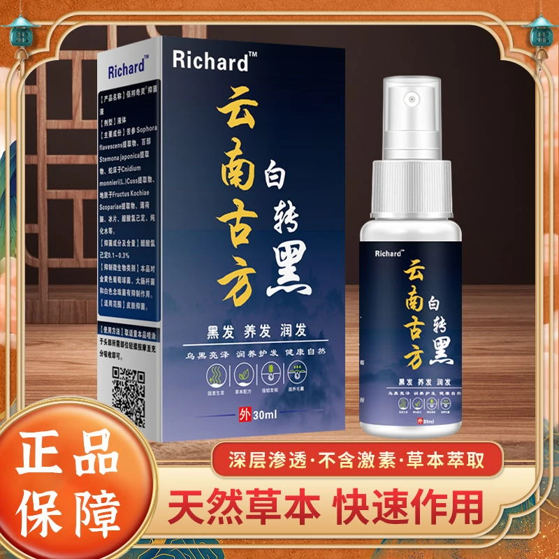 邹润安云南古方白转黑护理液