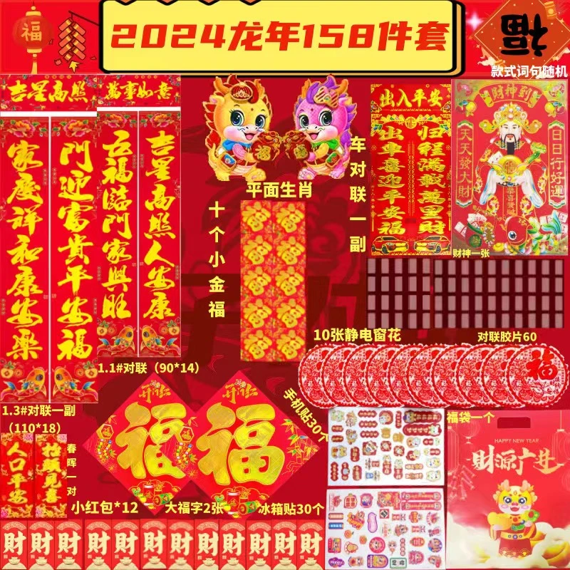 【破价158件套】2024龙年对联礼包春联财神红包福字家庭年货套装